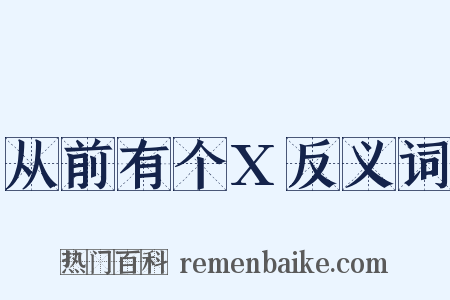 从前有个X反义词是什么意思的图片
